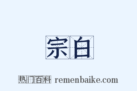 宗白是什么意思的图片